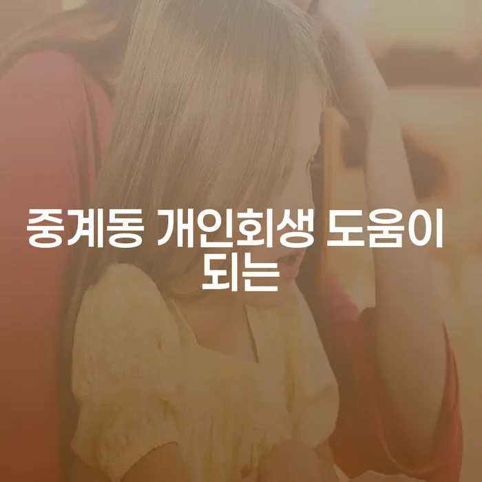 중계동 개인회생 도움이 되는