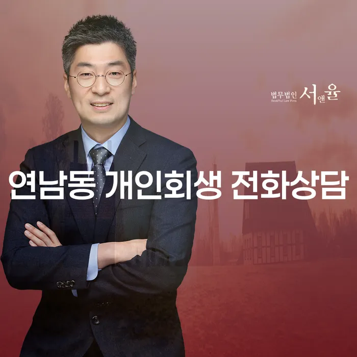 연남동 개인회생 전화상담