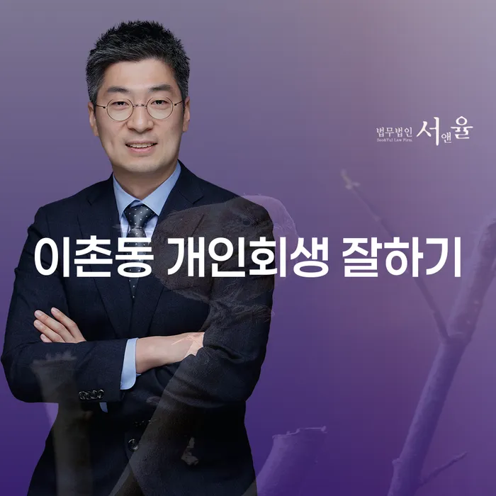 이촌동 개인회생 잘하기