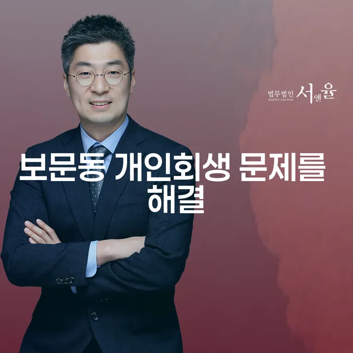 보문동 개인회생 문제를 해결