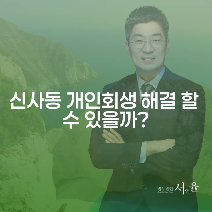 신사동 개인회생 해결 할 수 있을까?
