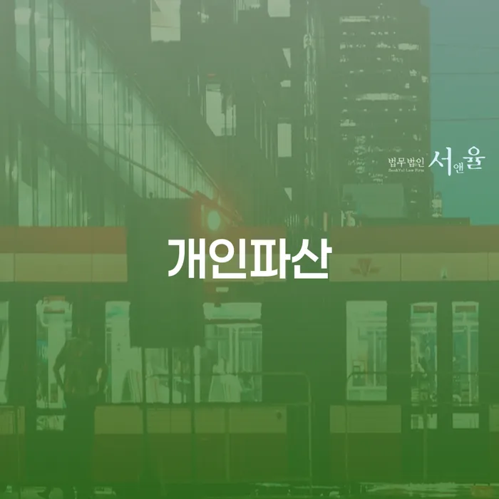 고흥군 개인회생 주식 개인회생 처리방법 추천하는 법무법인