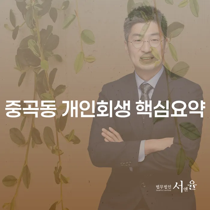 중곡동 개인회생 핵심요약