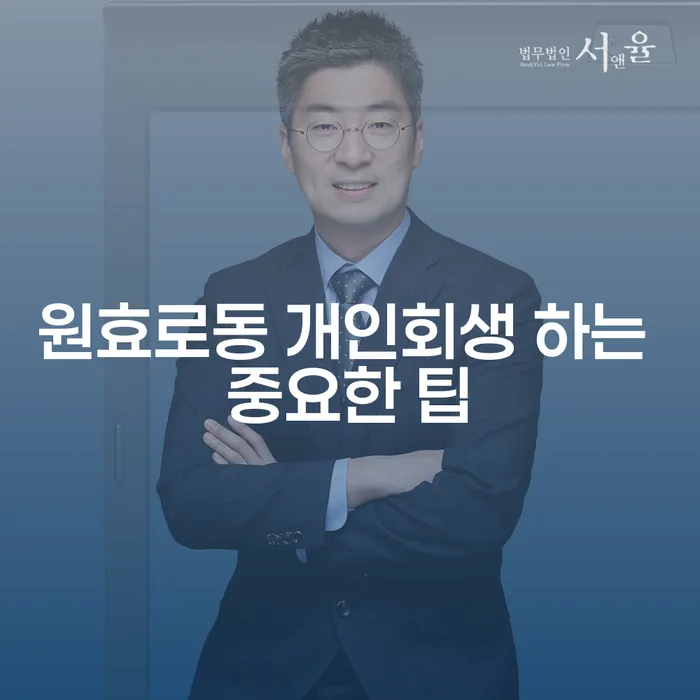 원효로동 개인회생 하는 중요한 팁