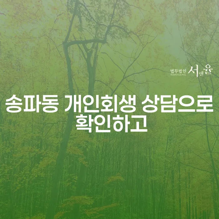 송파동 개인회생 상담으로 확인하고