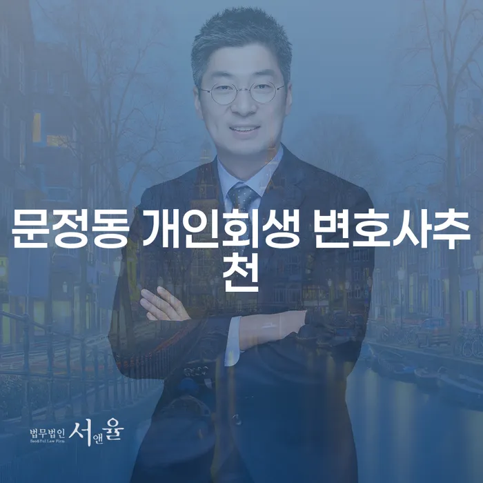 문정동 개인회생 변호사추천