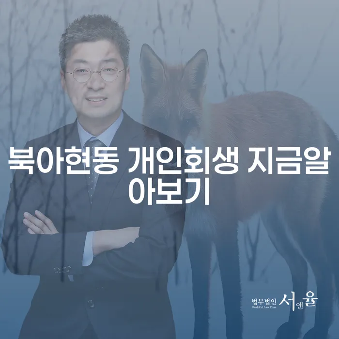 북아현동 개인회생 지금알아보기