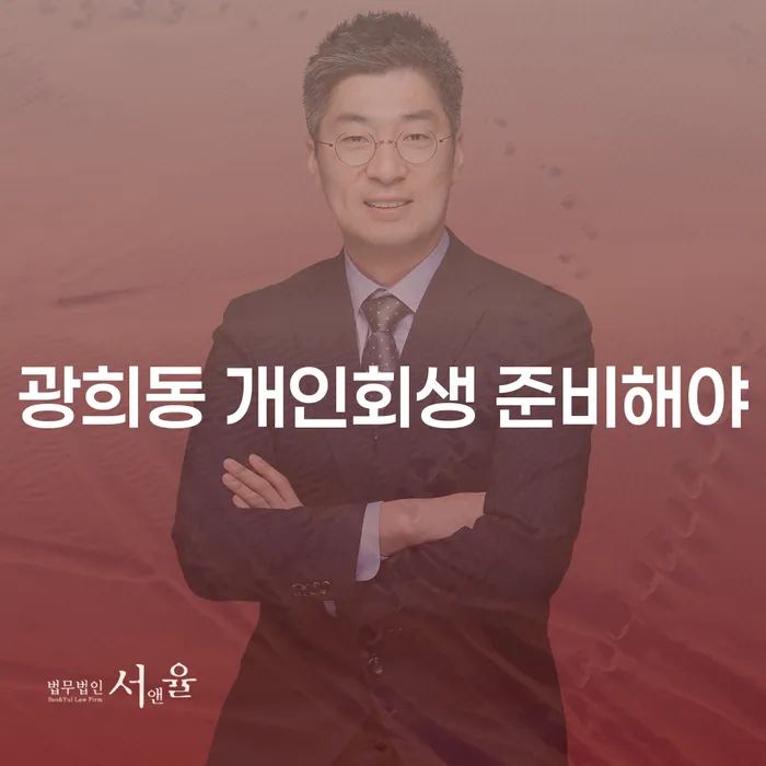 광희동 개인회생 준비해야