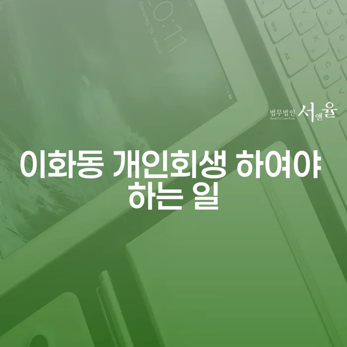 이화동 개인회생 하여야 하는 일