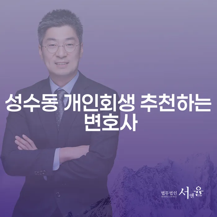 성수동 개인회생 추천하는 변호사