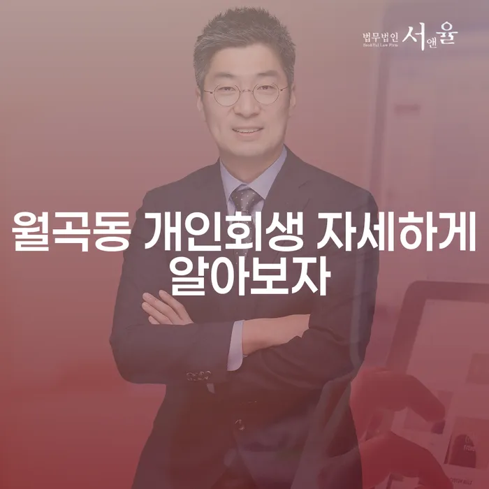 월곡동 개인회생 자세하게 알아보자