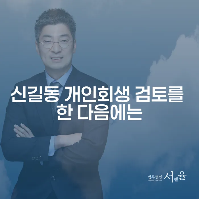 신길동 개인회생 검토를 한 다음에는