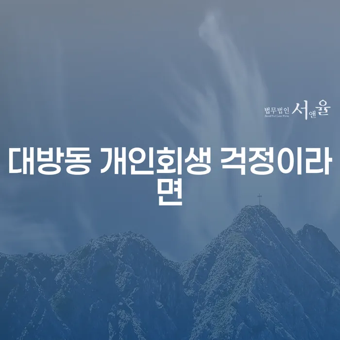대방동 개인회생 걱정이라면
