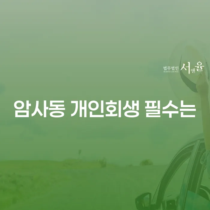 암사동 개인회생 필수는
