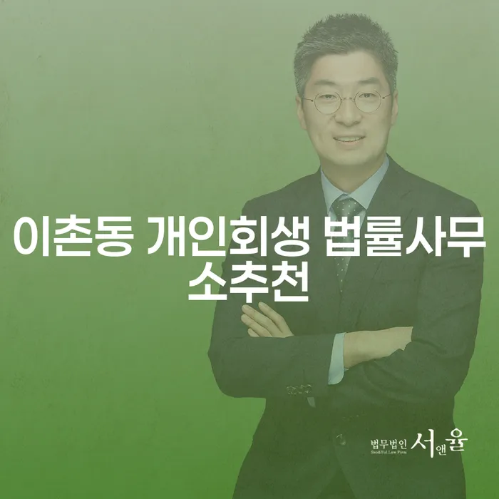 이촌동 개인회생 법률사무소추천