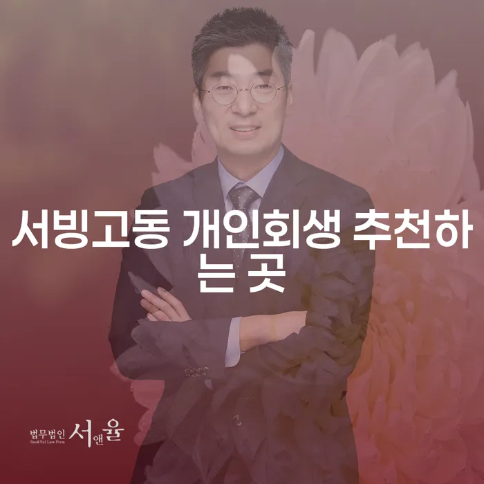 서빙고동 개인회생 추천하는 곳