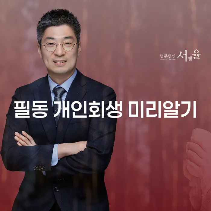 필동 개인회생 미리알기