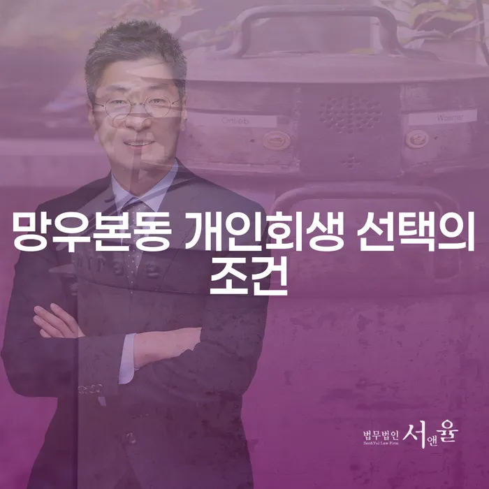 망우본동 개인회생 선택의 조건
