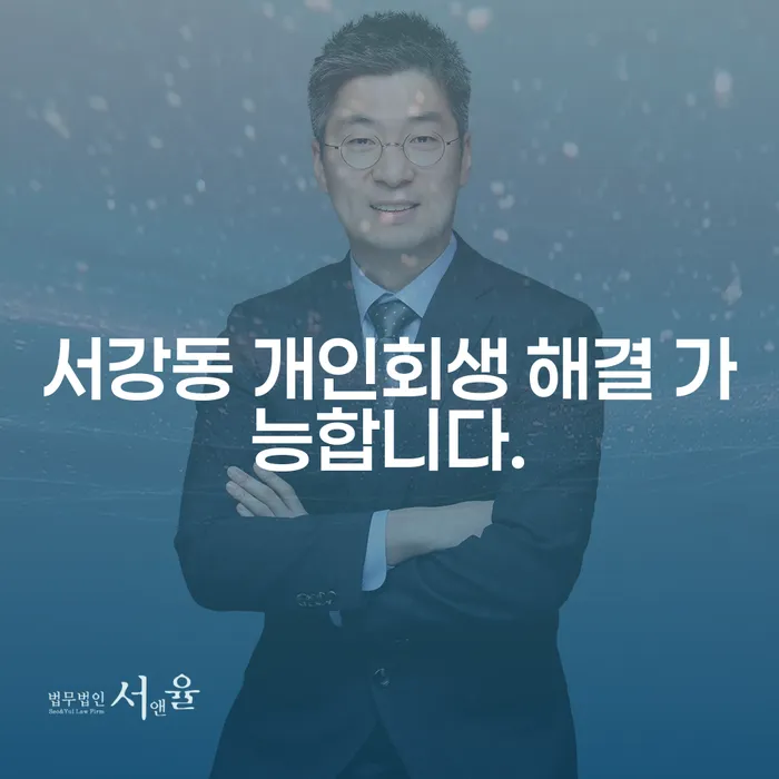 서강동 개인회생 해결 가능합니다.