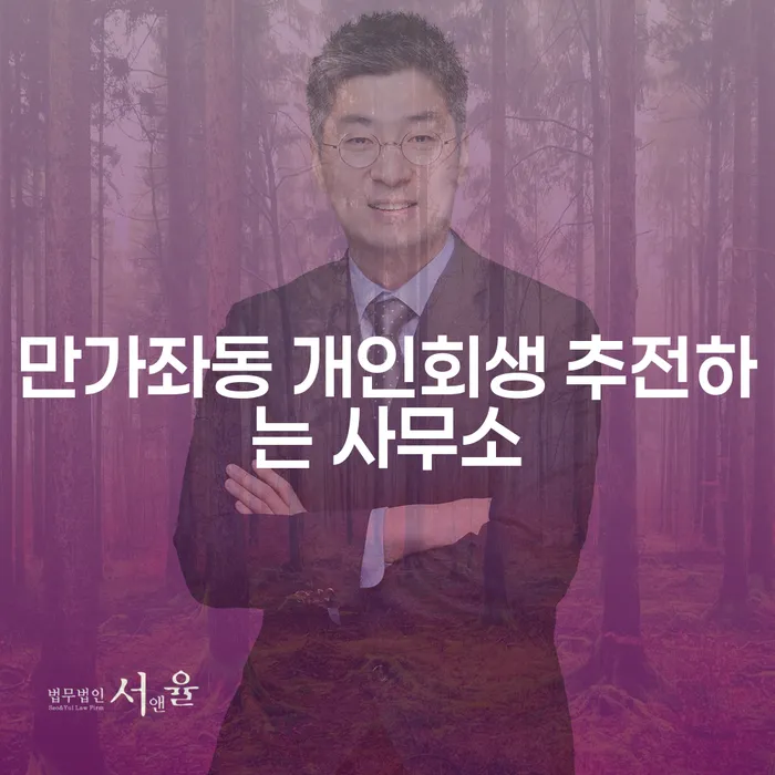 만가좌동 개인회생 추전하는 사무소