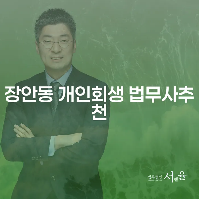 장안동 개인회생 법무사추천