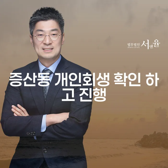 증산동 개인회생 확인 하고 진행