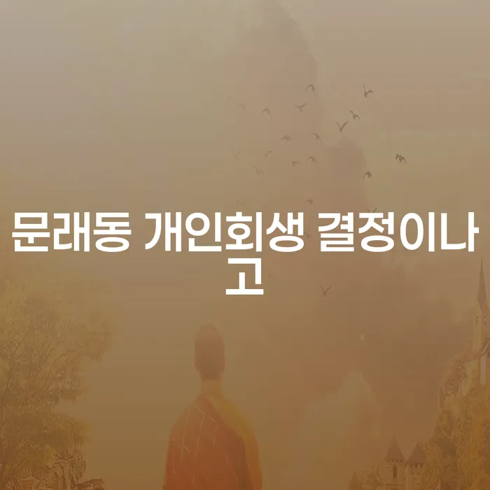 문래동 개인회생 결정이나고