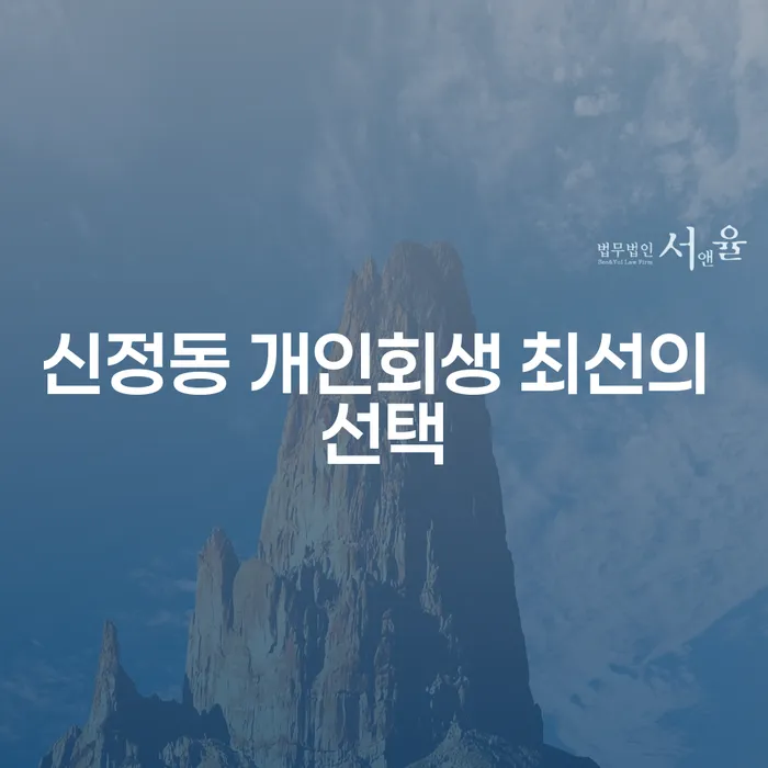 신정동 개인회생 최선의 선택