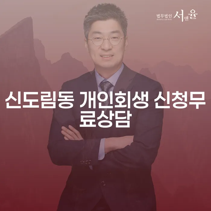 신도림동 개인회생 신청무료상담