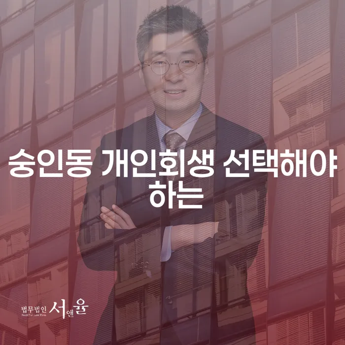 숭인동 개인회생 선택해야 하는