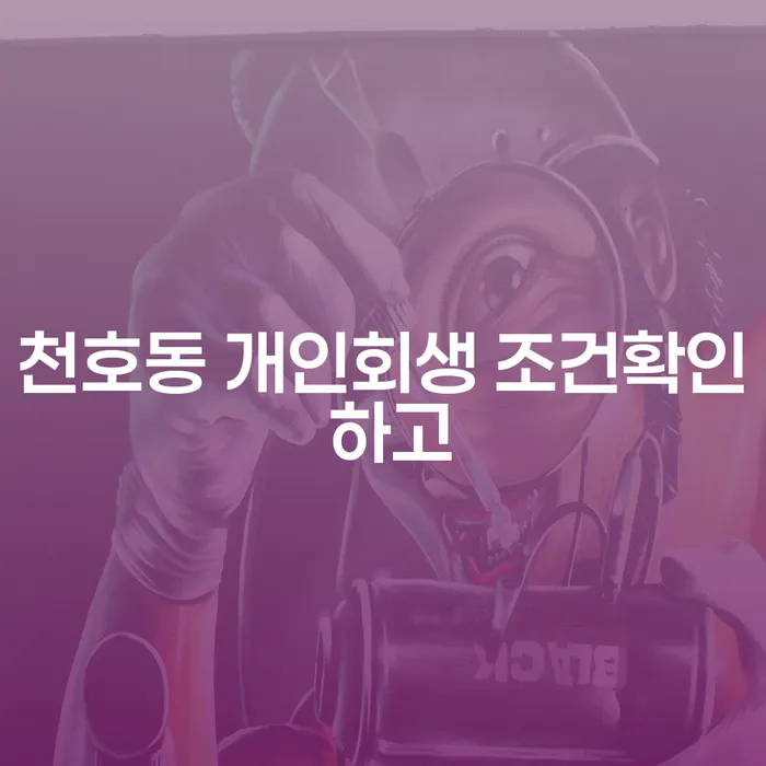 천호동 개인회생 조건확인 하고