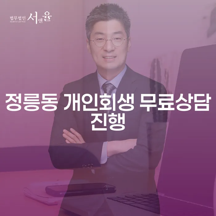 정릉동 개인회생 무료상담진행
