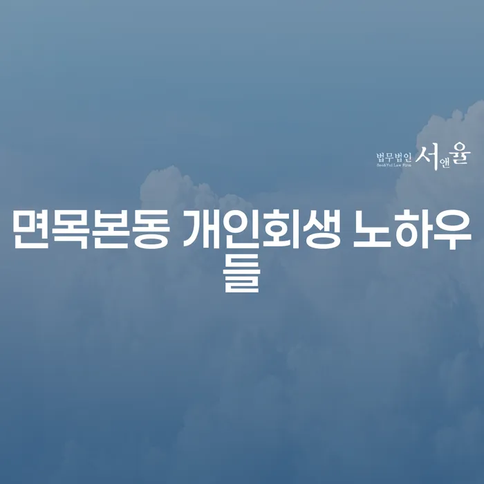 면목본동 개인회생 노하우들