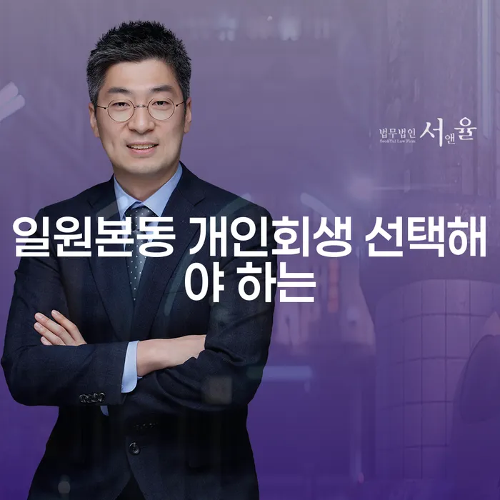 일원본동 개인회생 선택해야 하는