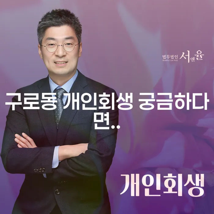 구로동 개인회생 궁금하다면..
