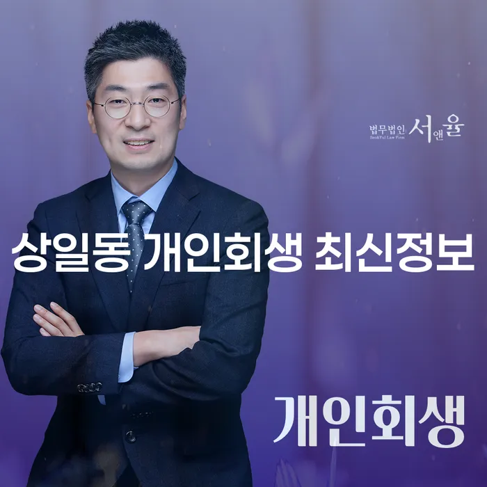 상일동 개인회생 최신정보