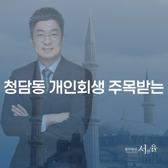 청담동 개인회생 주목받는