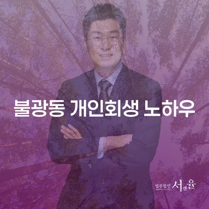 불광동 개인회생 노하우