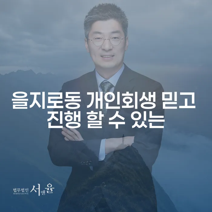 을지로동 개인회생 믿고 진행 할 수 있는