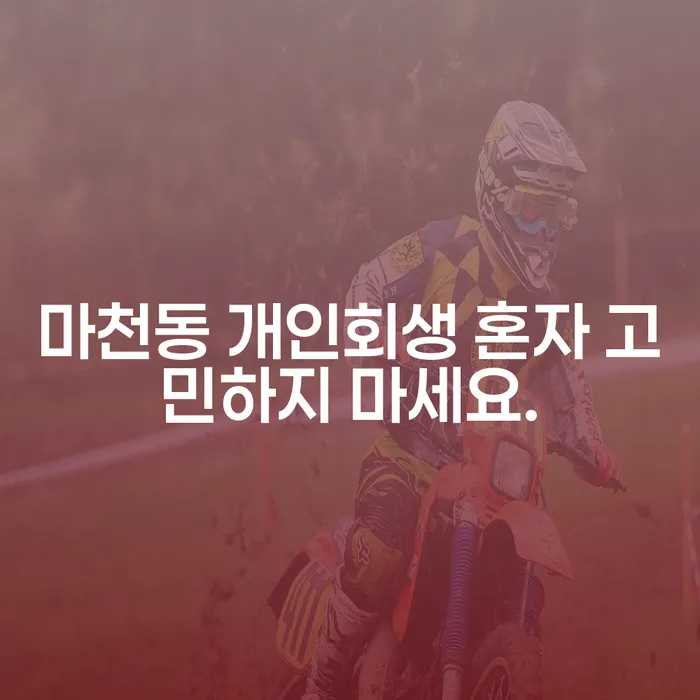 마천동 개인회생 혼자 고민하지 마세요.