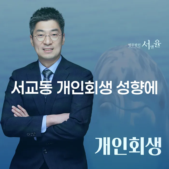 서교동 개인회생 성향에