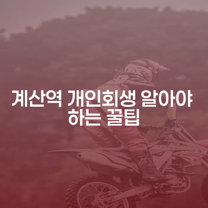 계산역 개인회생 알아야 하는 꿀팁