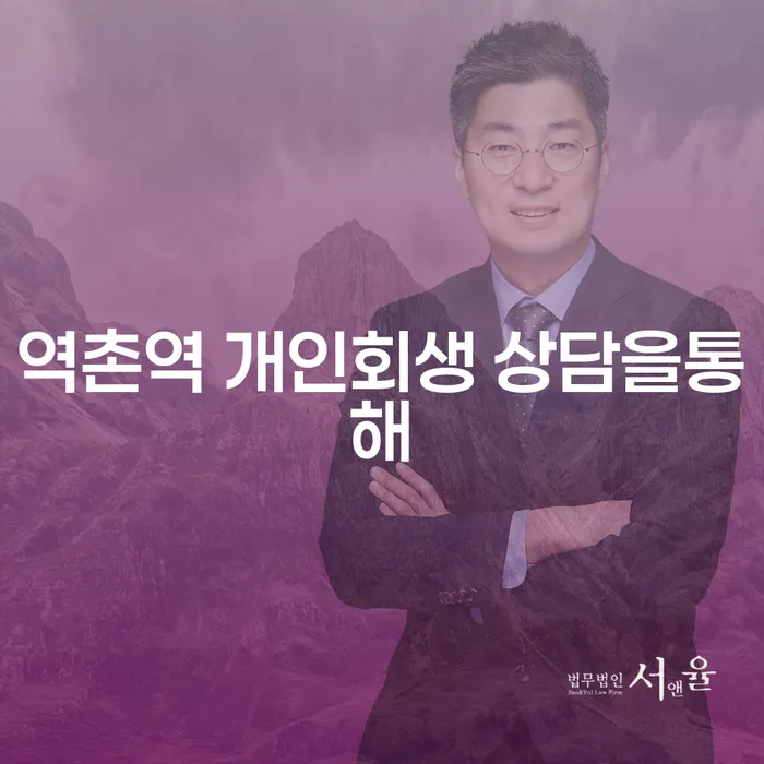 역촌역 개인회생 상담을통해