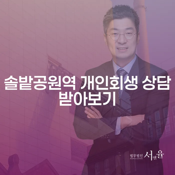 솔밭공원역 개인회생 상담받아보기