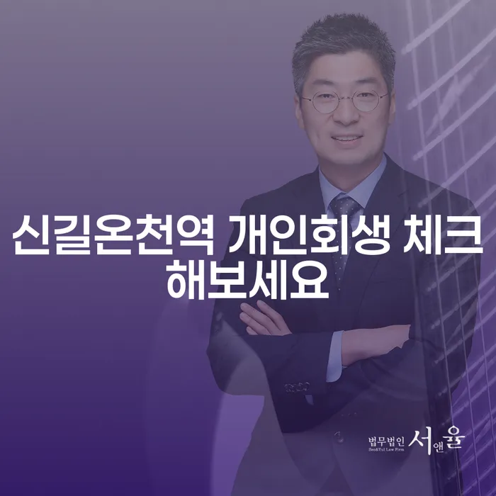 신길온천역 개인회생 체크해보세요