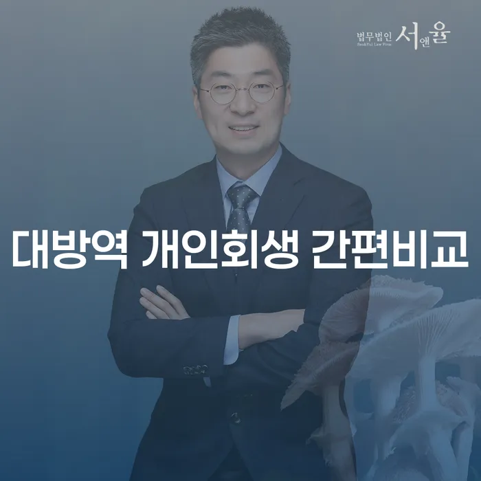 대방역 개인회생 간편비교