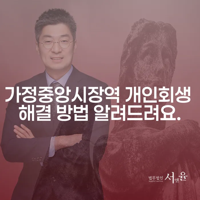 가정중앙시장역 개인회생 해결 방법 알려드려요.