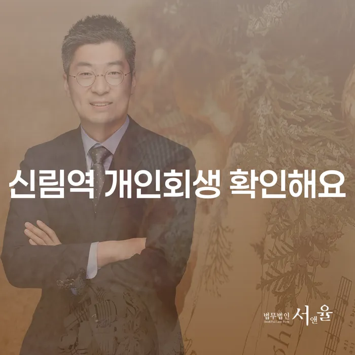신림역 개인회생 확인해요