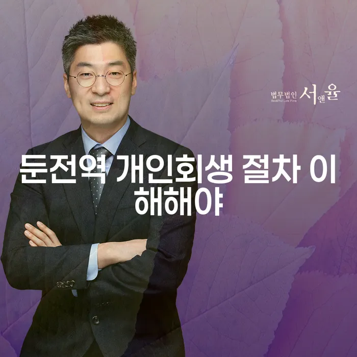 둔전역 개인회생 절차 이해해야