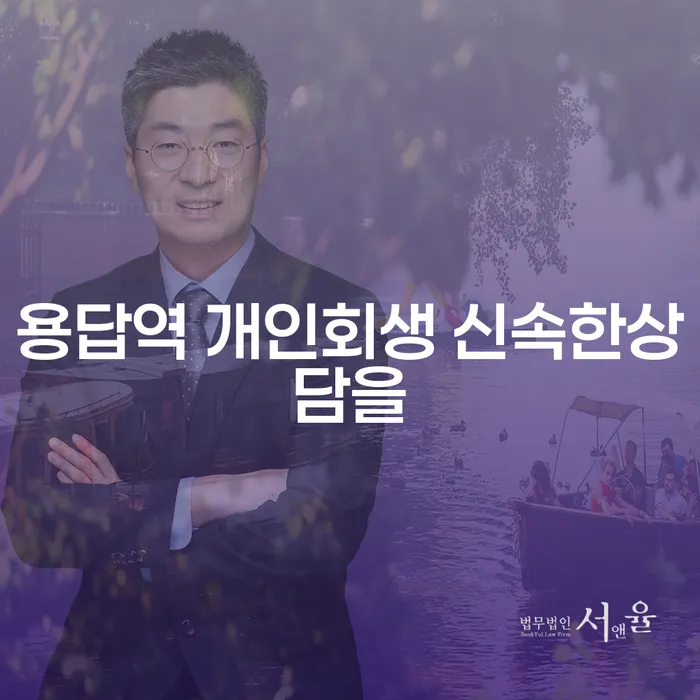 용답역 개인회생 신속한상담을